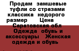 Продам  замшевые туфли со стразами (классика) недорого , размер 39 › Цена ­ 800 - Саратовская обл. Одежда, обувь и аксессуары » Женская одежда и обувь   